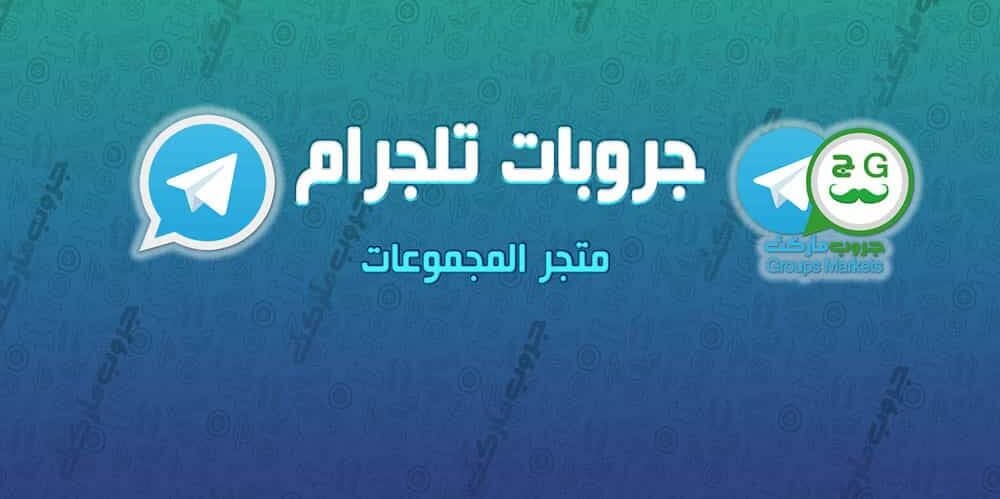 Telegram ، مجموعات تلجرام ، مجموعات تلغرام ، قنوات تلجرام ، بوت تلجرام ، قناة تلجرام , تلجرام ألمانيا