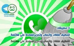 تنظيف ملفات واتساب