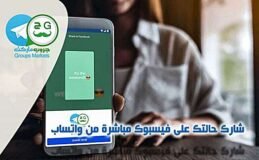 شارك حالة واتساب