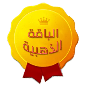 ميز قناتك - الباقة الذهبية