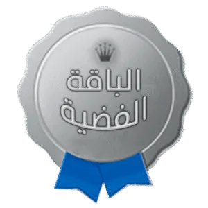 الباقة الفضية