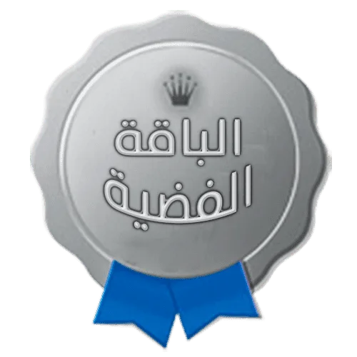 الباقة الفضية