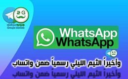 تفعيل الثيم الليلي ضمن واتساب
