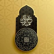 بطاقات تهنئة عيد الفطر ، بطاقات تهنئة عيد الاضحى