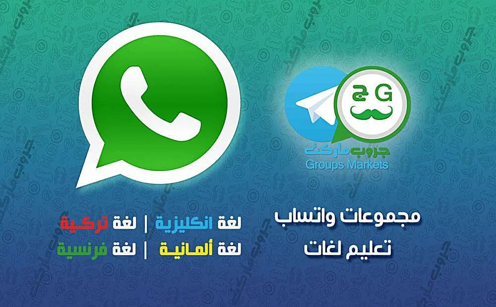 مجموعات واتساب تعليمية ، مجموعات واتساب تعليمية