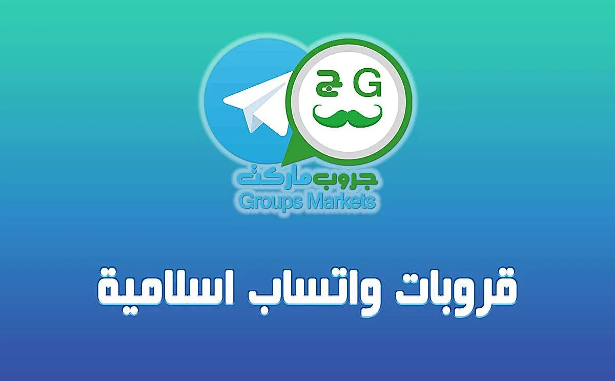 روابط قروبات واتس اسلامية 2026 , روابط قروبات واتس اسلامية 2026 , روابط قروبات واتس اسلامية , روابط قروبات واتساب اسلامية ؛ روابط قروبات واتس اب اسلامية 2026