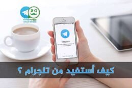 كيف أستفيد من تلجرام ؟ وما هي أهم القنوات التي تتابعها عليه؟