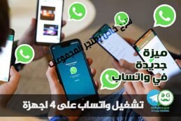 https://groupsmarkets.com/19334/ رسمياً تشغيل واتساب على 4 اجهزة في وقت واحد