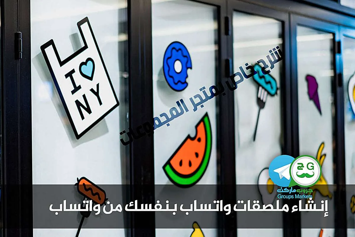 إنشاء ملصقات واتساب بنفسك من واتساب ، بدون تطبيقات اضافية