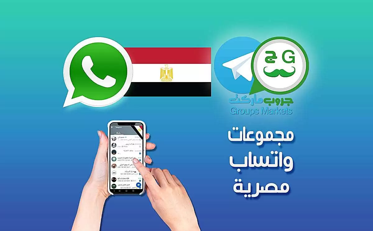 مجموعات واتساب مصرية