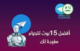 أفضل 15 بوت تلجرام مفيدة لك