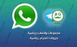 مجموعات رياضية ، جروبات رياضية ، جروبات رياضية