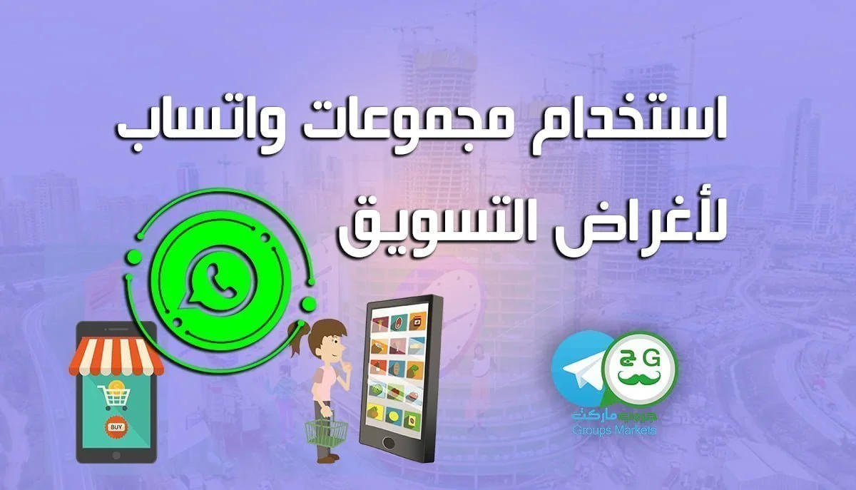 استخدام مجموعات واتساب لأغراض التسويق