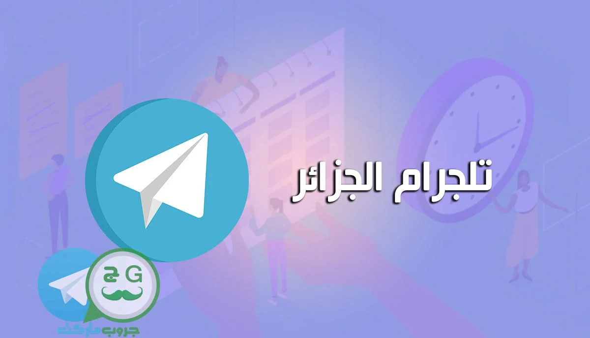 تلجرام الجزائر