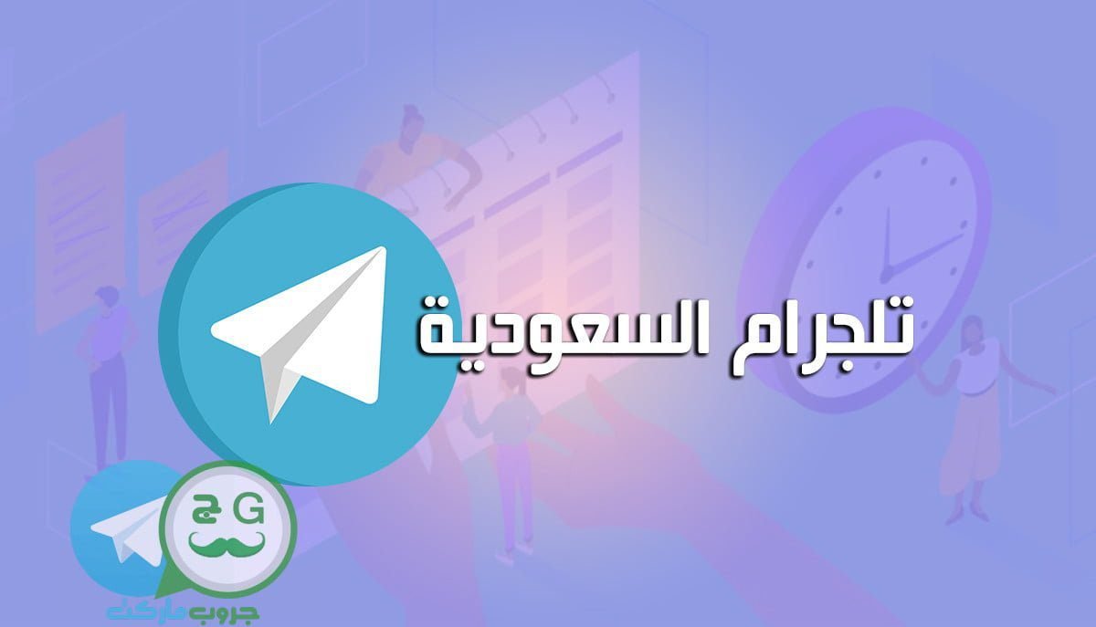 تلجرام السعودية