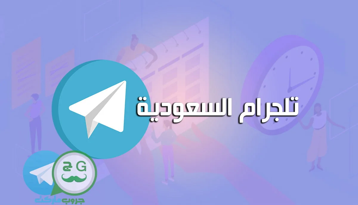 تلجرام السعودية