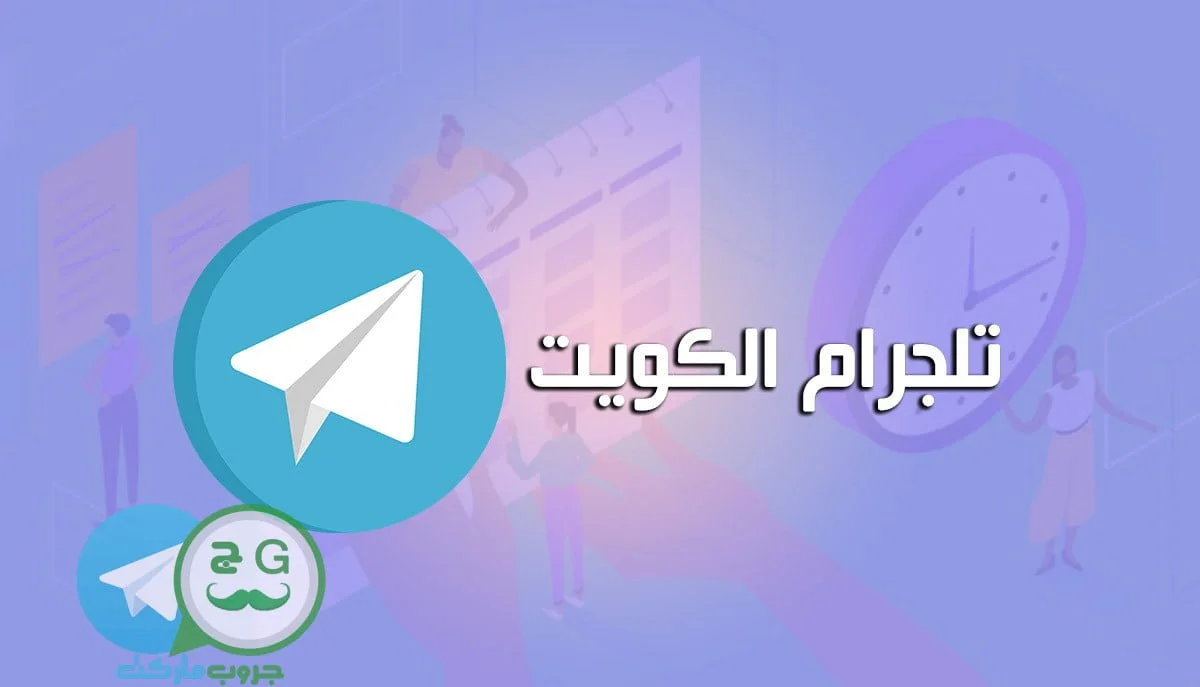 تلجرام الكويت
