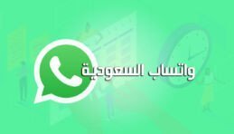 جروبات واتساب السعودية
