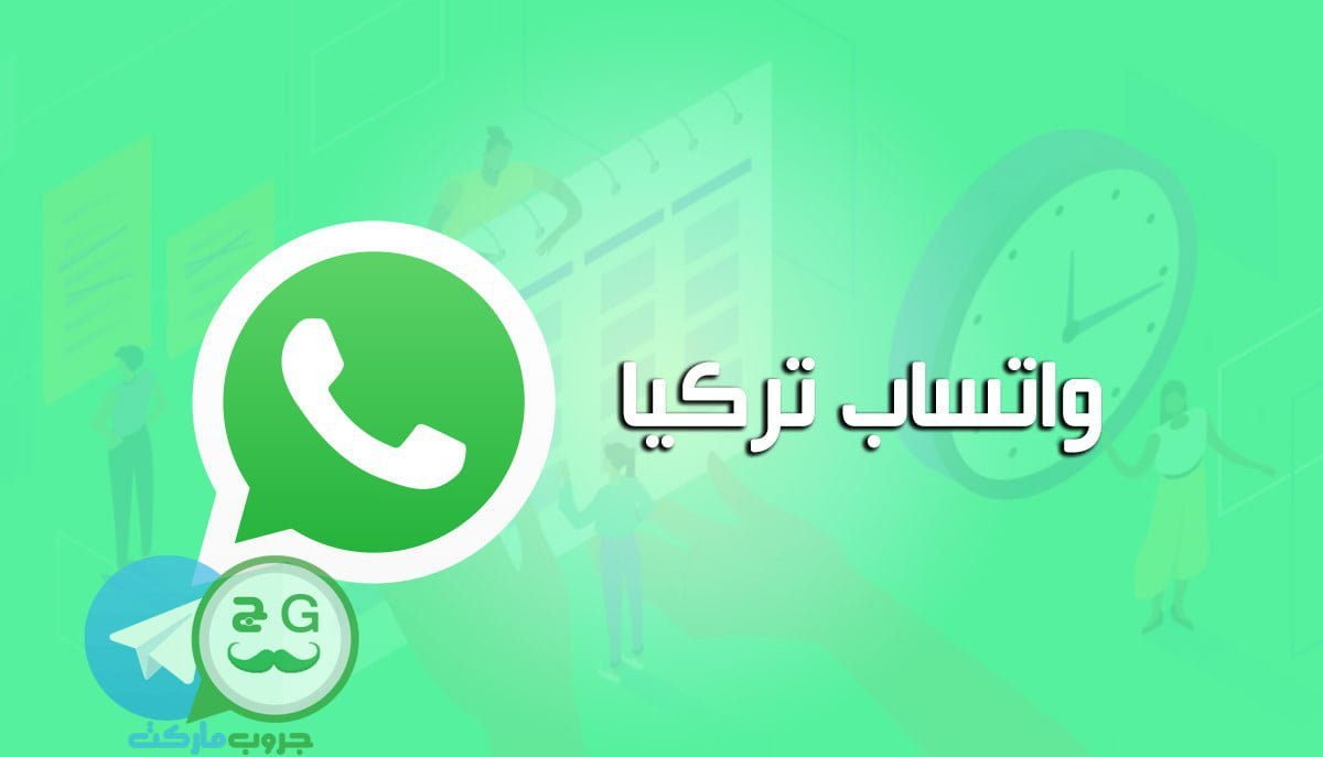 مجموعات واتساب تركية​