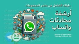 كيف الغي الدردشات المؤرشفة؟ ، أرشفة محادثات واتساب