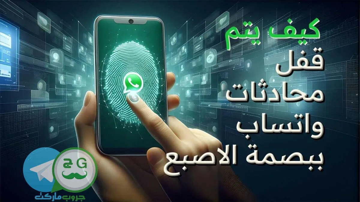كيف يتم قفل محادثات واتساب باستخدام بصمه الاصبع