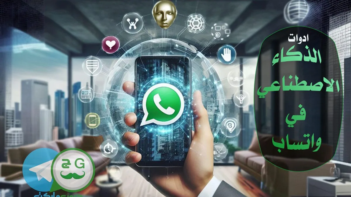 ادوات الذكاء الاصطناعي في واتساب ، ذكاء صناعي ، Ai