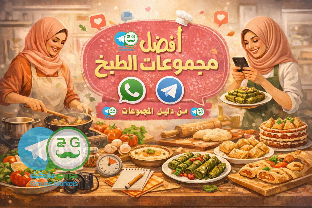 أفضل مجموعات واتساب وقنوات تلجرام الطبخ للنساء من متجر المجموعات https://www.groupsmarkets.com/30518/